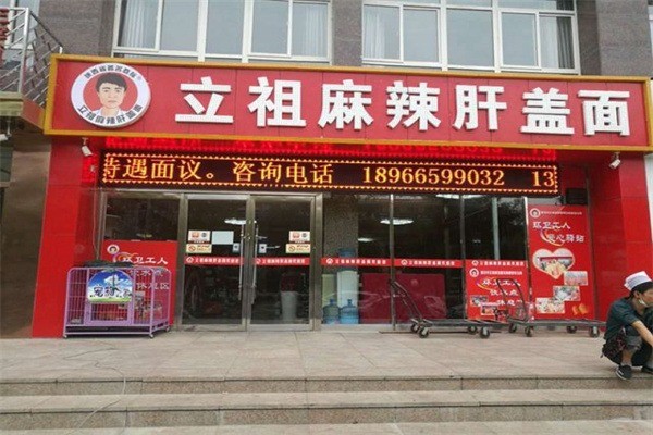 立祖麻辣肝盖面